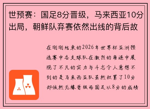 世预赛：国足8分晋级，马来西亚10分出局，朝鲜队弃赛依然出线的背后故事