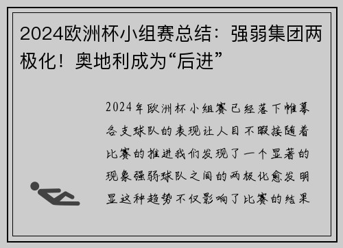 2024欧洲杯小组赛总结：强弱集团两极化！奥地利成为“后进”