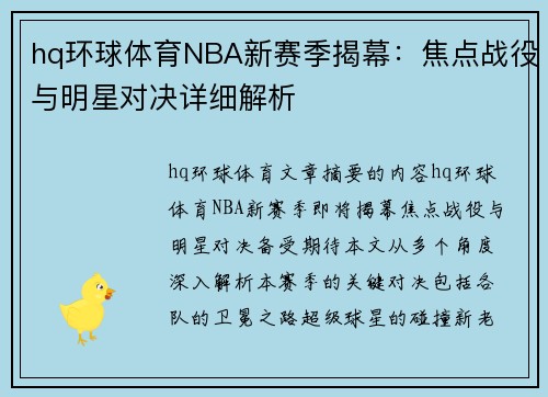 hq环球体育NBA新赛季揭幕：焦点战役与明星对决详细解析