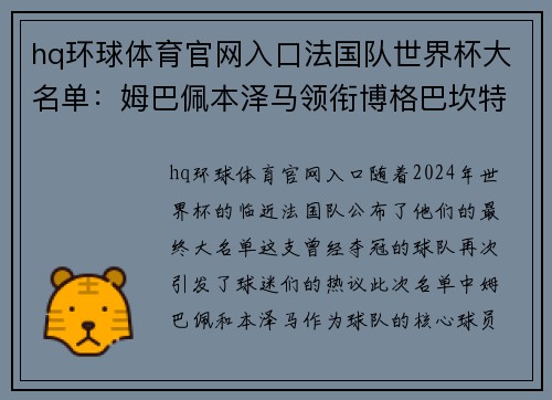 hq环球体育官网入口法国队世界杯大名单：姆巴佩本泽马领衔博格巴坎特伤缺